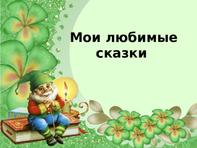  Мои любимые сказки 