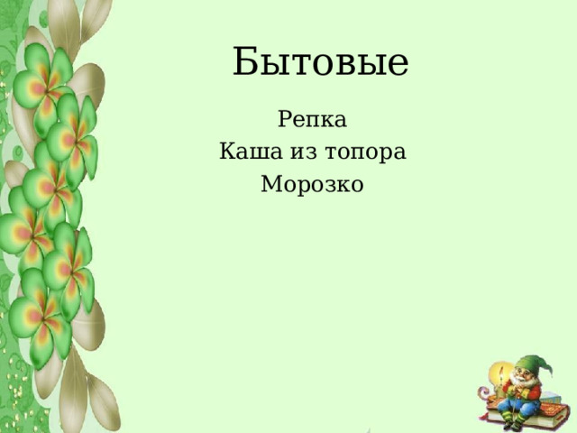 Бытовые  Репка Каша из топора Морозко 