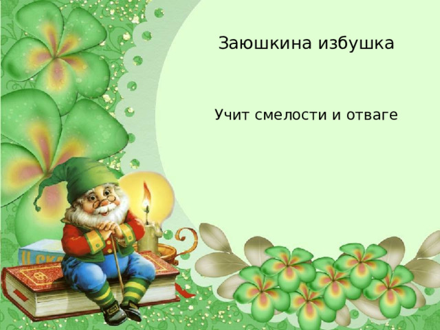 Заюшкина избушка Учит смелости и отваге 