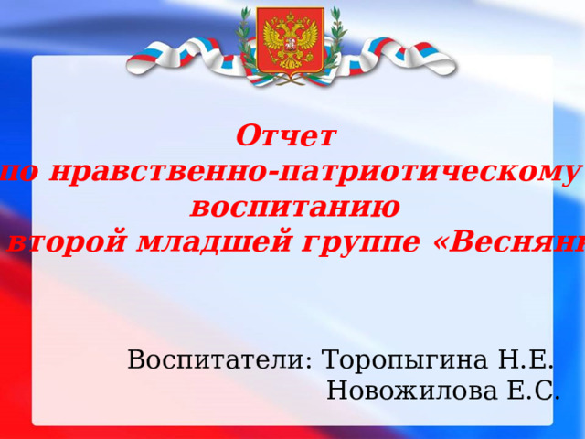 Отчеты о патриотических мероприятиях. Отчет по патриотическому воспитанию во второй младшей группе. Отчет по патриотическому воспитанию.