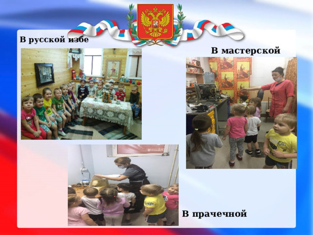 В русской избе В мастерской В прачечной 