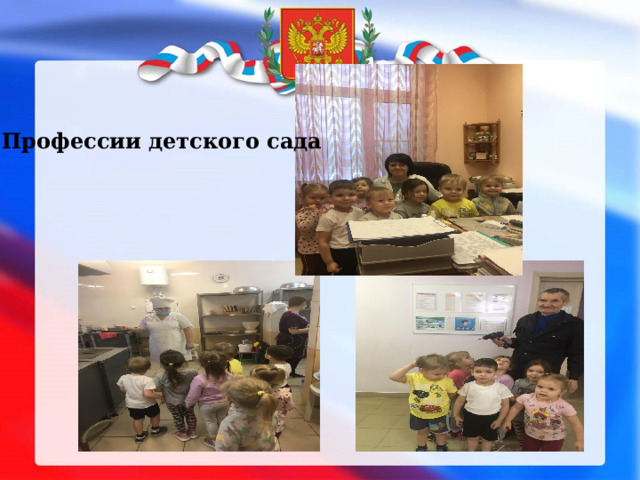 Профессии детского сада 