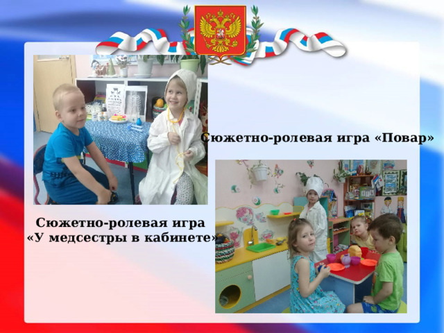 Сюжетно-ролевая игра «Повар» Сюжетно-ролевая игра  «У медсестры в кабинете» 