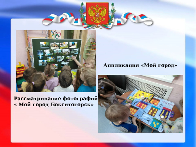 Аппликация «Мой город» Рассматривание фотографий « Мой город Бокситогорск» 