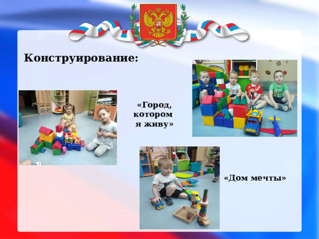 Конструирование: «Город, котором я живу» «Дом мечты» 