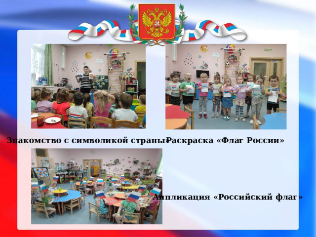 Знакомство с символикой страны» Раскраска «Флаг России» Аппликация «Российский флаг» 