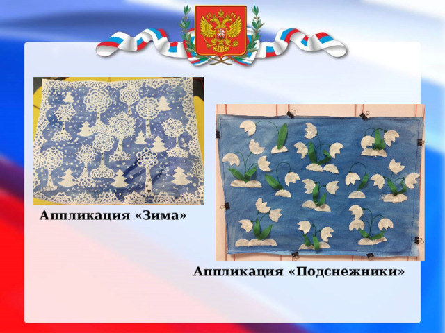 Аппликация «Зима» Аппликация «Подснежники» 