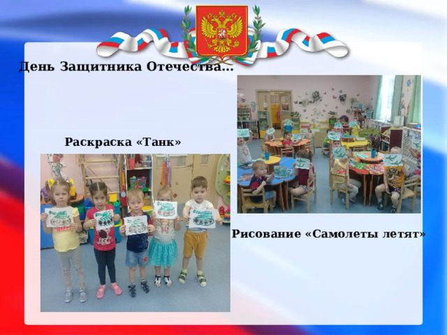 День Защитника Отечества… Раскраска «Танк» Рисование «Самолеты летят» 