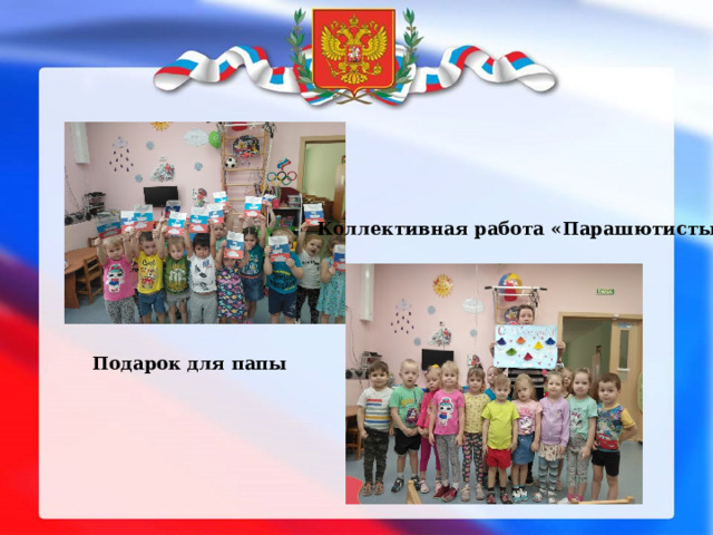 Коллективная работа «Парашютисты» Подарок для папы 