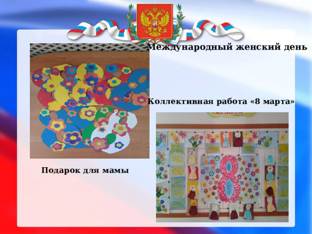 Международный женский день Коллективная работа «8 марта» Подарок для мамы 