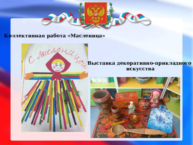 Коллективная работа «Масленица» Выставка декоративно-прикладного  искусства 