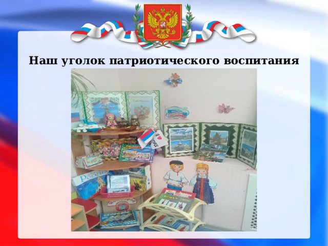 Наш уголок патриотического воспитания 