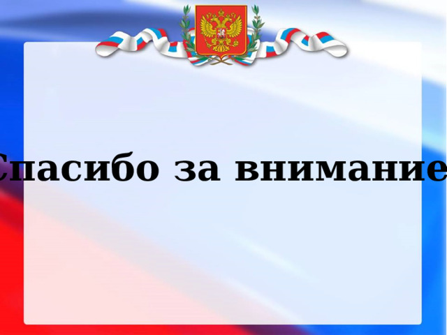 Спасибо за внимание! 