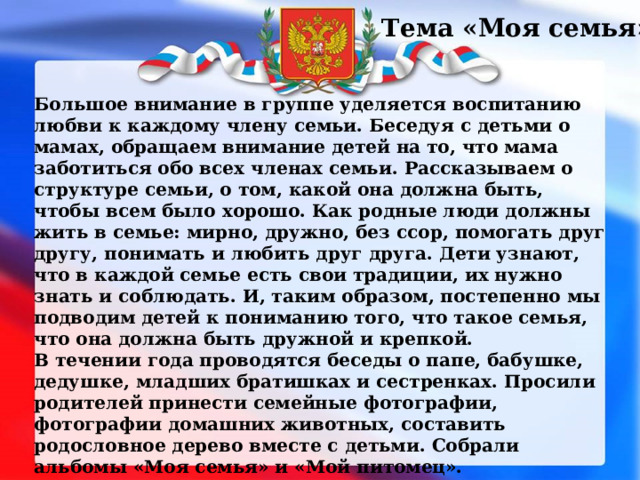 Проект во второй младшей группе по нравственно патриотическому воспитанию моя семья