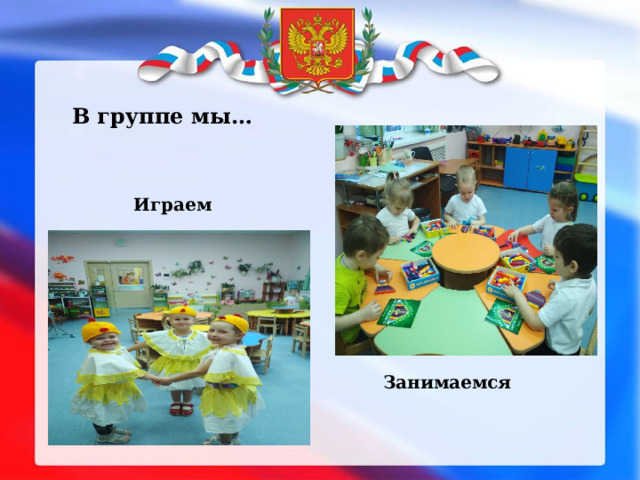 В группе мы… Играем Занимаемся 