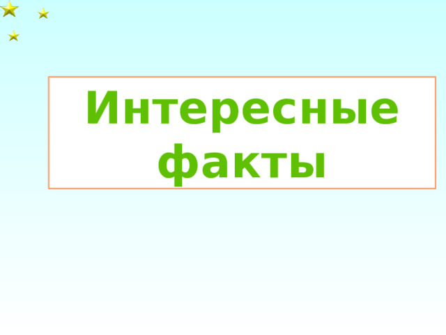 Интересные факты 