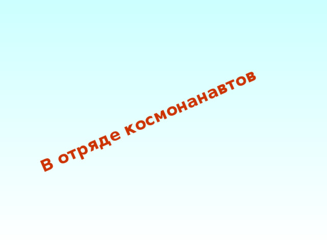 В отряде космонанавтов 