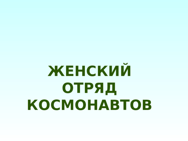 Женский Отряд космонавтов 