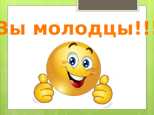 Какие молодцы картинки