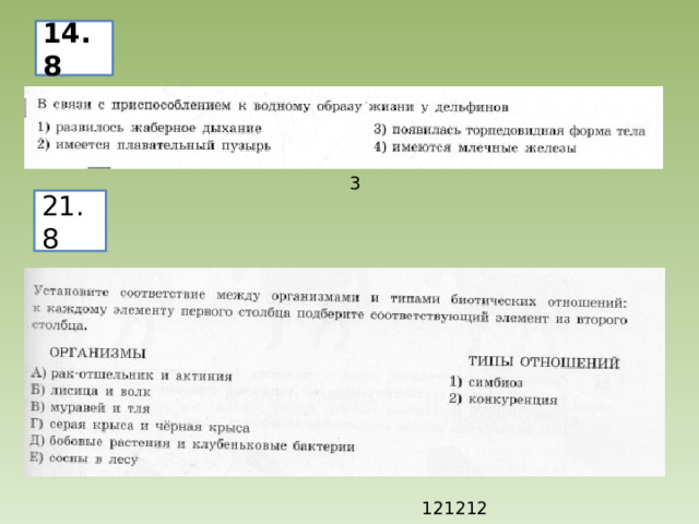14.8 3 21.8 121212 