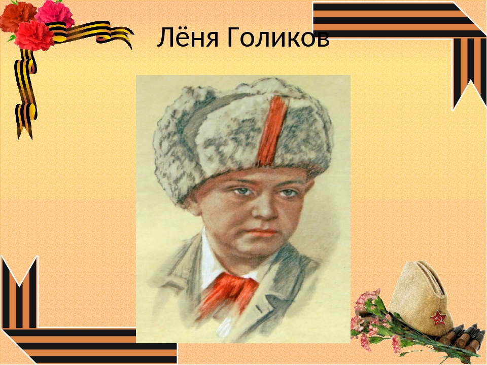 Леня тип. Леня Голиков Пионер герой. Портрет лени Голикова. Леня Голиков портрет.