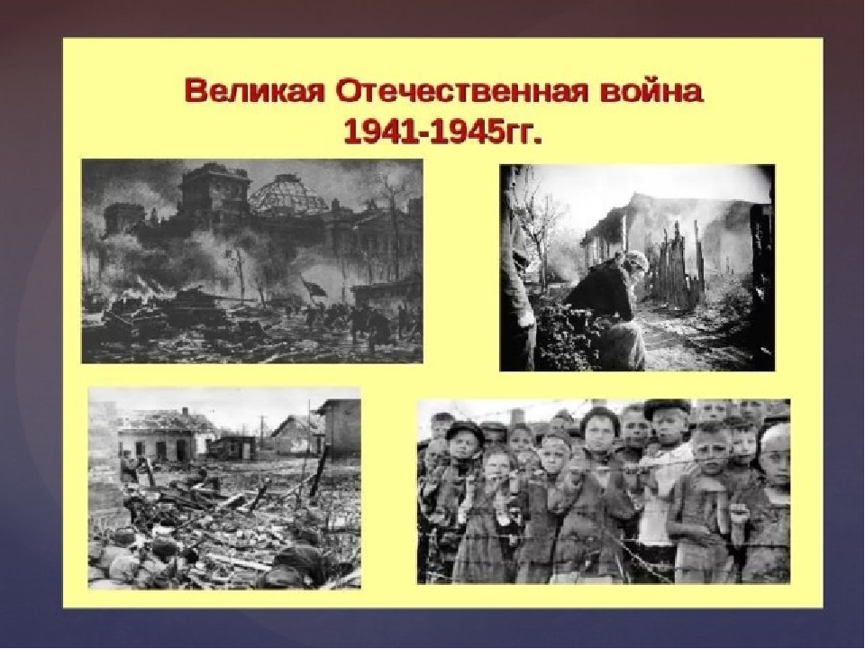 Включи историю великой отечественной войны. Начало Великой Отечественной войны 1941.