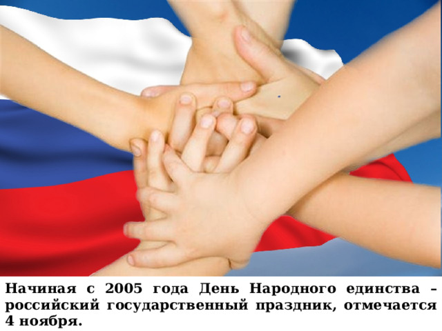 Начиная с 2005 года День Народного единства – российский государственный праздник, отмечается 4 ноября. 