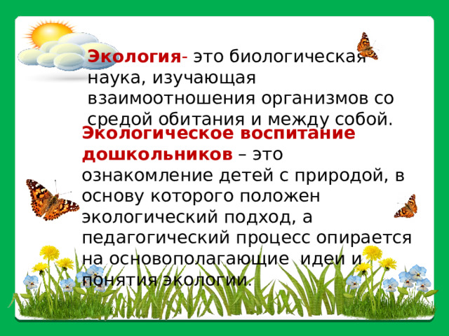 Экологический подход это