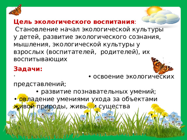 Формирование экологической культуры это