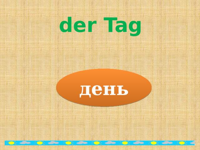 der Tag день 