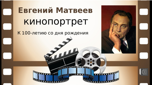 Евгений Матвеев кинопортрет К 100-летию со дня рождения 