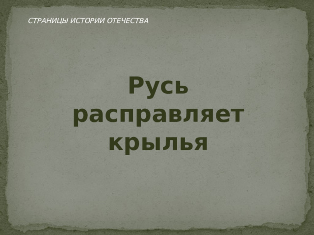 Тест русь расправляет крылья окружающий мир