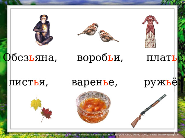 Обез ь яна, вороб ь и, плат ь е, лист ь я, варен ь е, руж ь ё. 