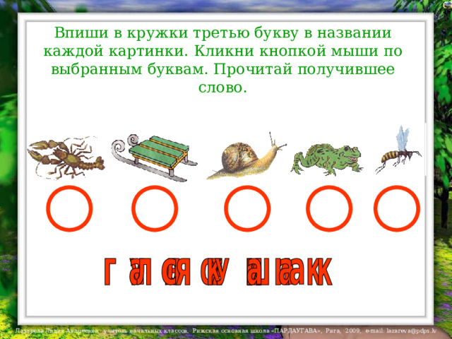 Впиши в кружки третью букву в названии каждой картинки. Кликни кнопкой мыши по выбранным буквам. Прочитай получившее слово. На буквы настроены триггеры.  