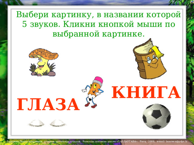 Выбери картинку, в названии которой 5 звуков. Кликни кнопкой мыши по выбранной картинке. КНИГА ГЛАЗА 