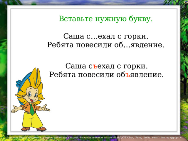 Вставьте нужную букву. Саша с…ехал с горки. Ребята повесили об…явление. Саша с ъ ехал с горки. Ребята повесили об ъ явление. 