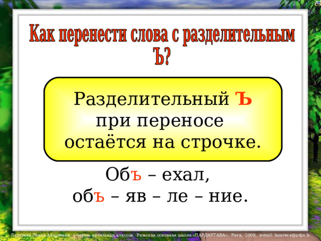 Разделительный Ъ при переносе остаётся на строчке. Об ъ – ехал, об ъ – яв – ле – ние. 