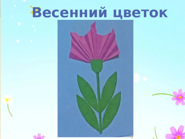 Весенний цветок 