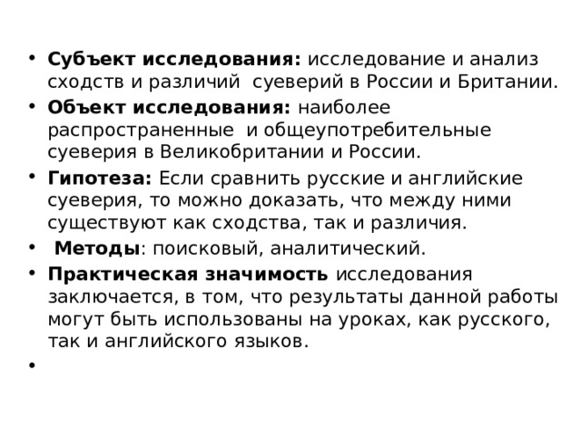 Субъект обследования. Приметы и суеверия Великобритании и России. Объект и субъект исследования. Картинка: сходства и различия суеверий в России и Британии. Приметы и суеверия Великобритании и России диаграмма.