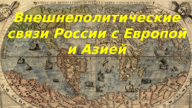 Внешнеполитические связи России с Европой и Азией 