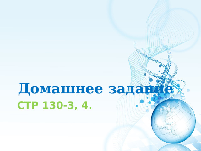 Домашнее задание СТР 130-3, 4.     