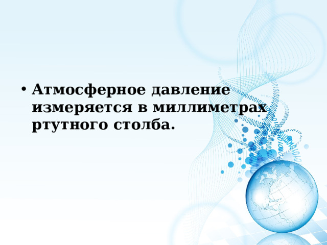 Атмосферное давление измеряется в миллиметрах ртутного столба. 