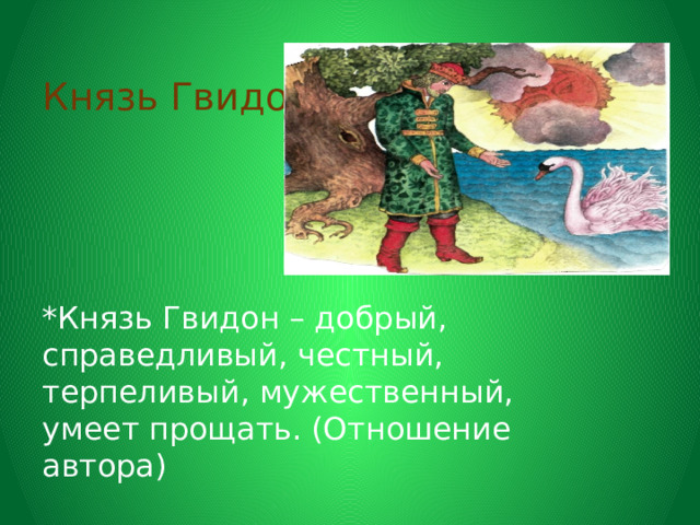  Князь Гвидон      *Князь Гвидон – добрый, справедливый, честный, терпеливый, мужественный, умеет прощать. (Отношение автора)   