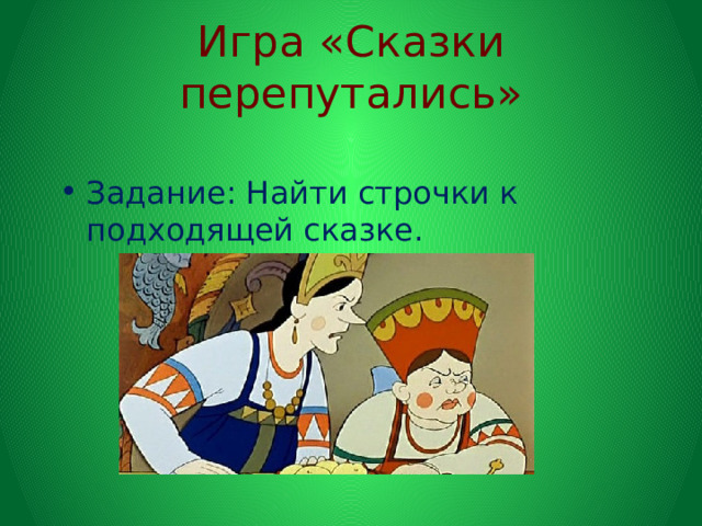 Игра «Сказки перепутались» Задание: Найти строчки к подходящей сказке. 