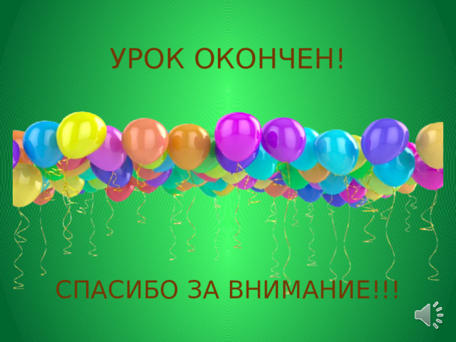  УРОК ОКОНЧЕН!   СПАСИБО ЗА ВНИМАНИЕ!!! 
