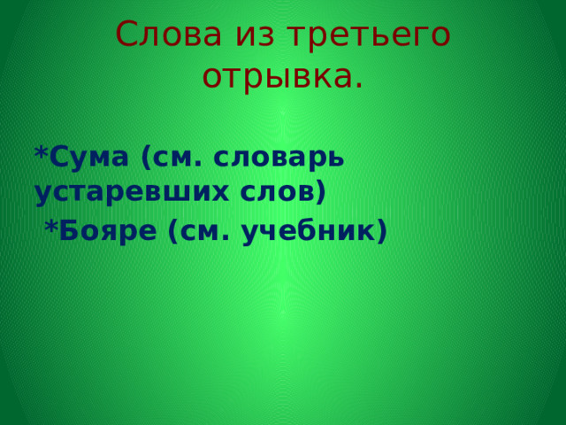 Слова из третьего отрывка. *Сума (см. словарь устаревших слов)  *Бояре (см. учебник)  