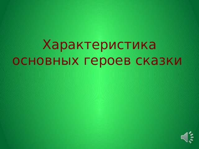 Характеристика основных героев сказки 