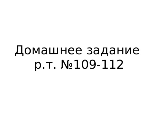 Домашнее задание  р.т. №109-112 