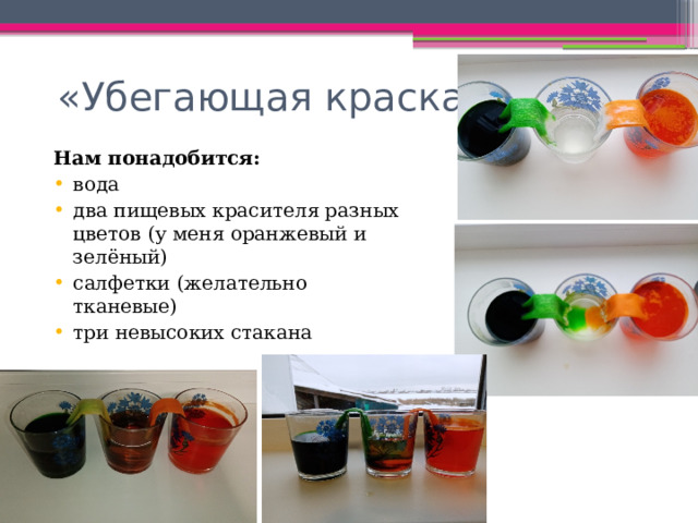  «Убегающая краска» Нам понадобится: вода два пищевых красителя разных цветов (у меня оранжевый и зелёный) салфетки (желательно тканевые) три невысоких стакана 