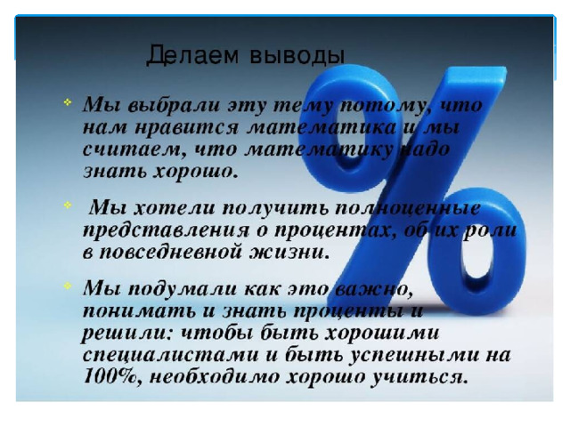 Проект процентов. Роль процентов в жизни человека. Доклад на тему проценты. Проценты в жизни. Проценты в жизни человека.